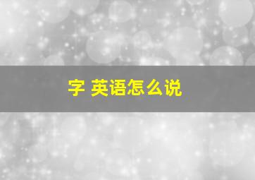 字 英语怎么说